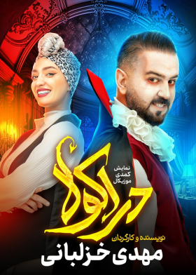 نمایش دراکولا